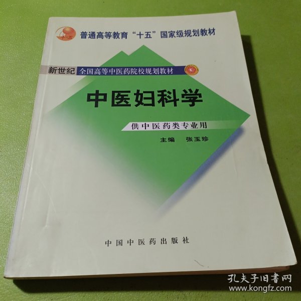 中医妇科学/普通高等教育“十二五”、“十一五”、“十五”新世纪（第2版）全国高等中医药院校规划教材