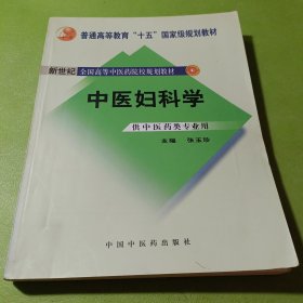 中医妇科学/普通高等教育“十二五”、“十一五”、“十五”新世纪（第2版）全国高等中医药院校规划教材