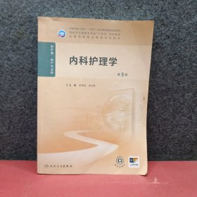 内科护理学（第5版）