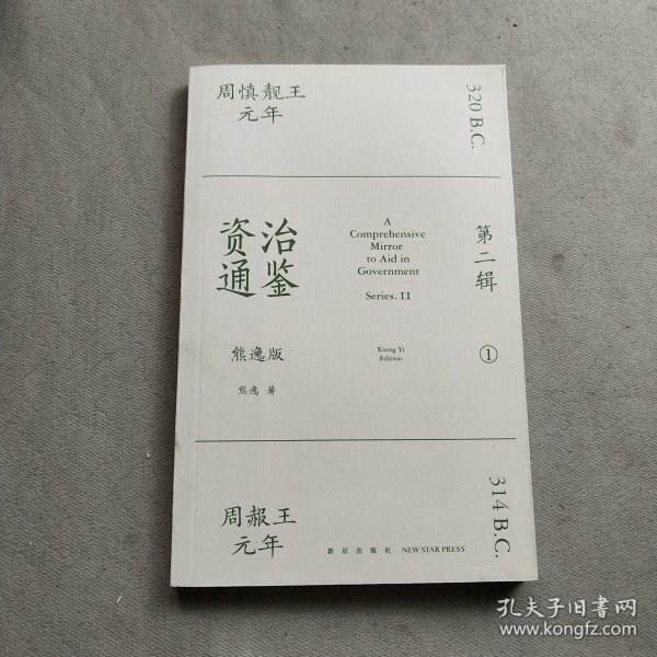 资治通鉴熊逸版：第二辑 （哎呀！资治通鉴就该这么读~10万人在线追更的重磅历史巨作出续集啦！同行者众，不远千里）