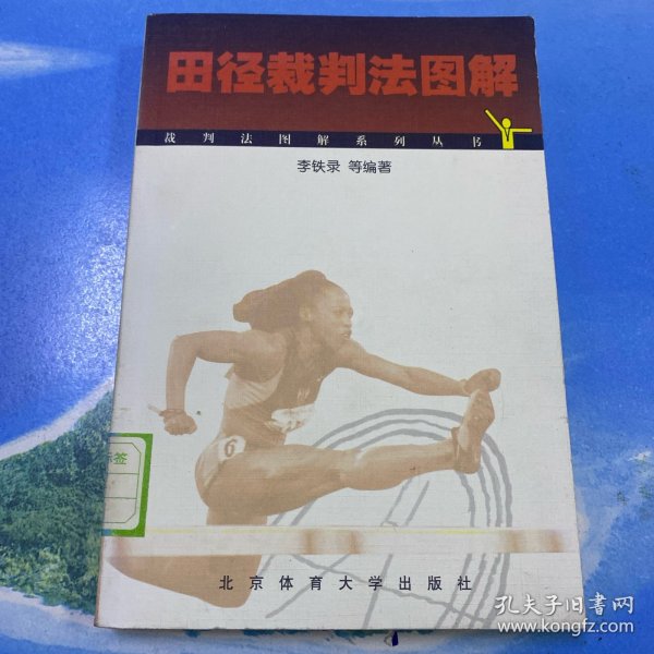 田径裁判法图解 32开