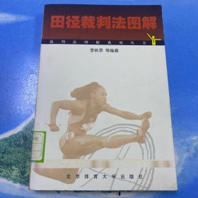 田径裁判法图解 32开