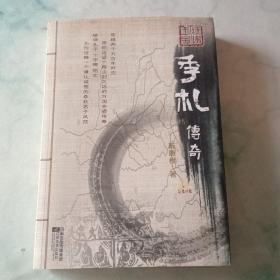 圩墩王子·季札传奇