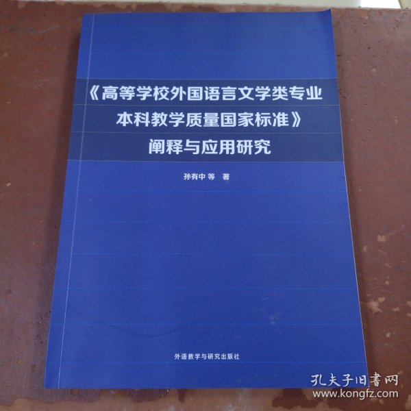 《高等学校外国语言文学类专业本科教学质量国家标准》阐释与应用研究