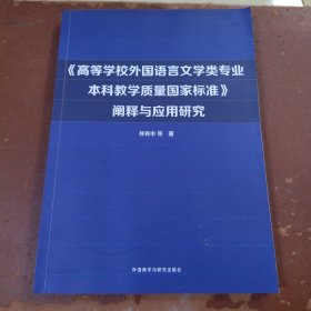 《高等学校外国语言文学类专业本科教学质量国家标准》阐释与应用研究