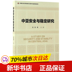 中亚安全与稳定研究