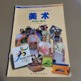 美术·七年级下册 美术实验教科书编写委员会编 湖南美术出版社出版