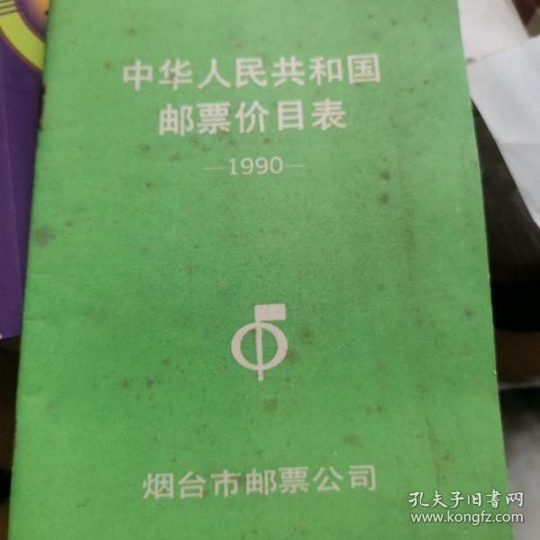 中华人民共和国邮票价目表
1990年。