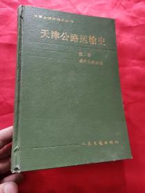 天津公路运输史.第二册.现代公路运输
