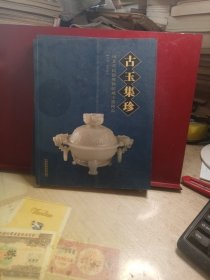 古玉集珍 河北省民俗博物馆藏玉器精品