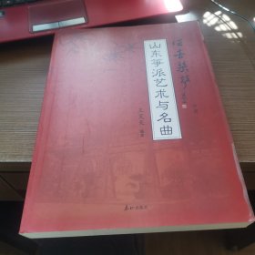 德音琴声 山东筝派艺术与名曲 下册