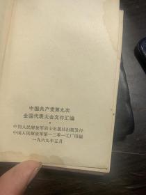 中国共产党第十次，九次汇编1969