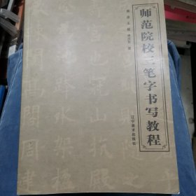 师范院校三笔字书写教程