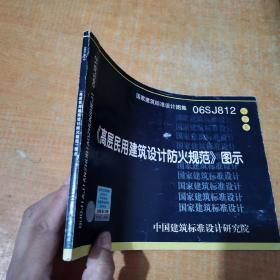 06SJ812《高层民用建筑设计防火规范》图示