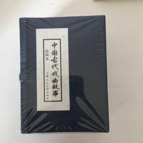 中国古代戏曲故事 上美盒装连环画