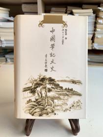 中国笔记文史（32开精装 首版一印）