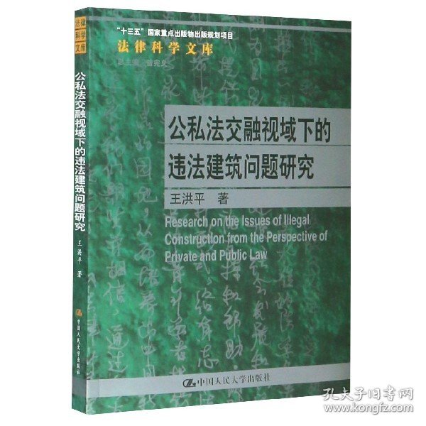 公私法交融视域下的违法建筑问题研究（法律科学文库；国家社会科学基金青年项目；“十三五”国家重点出版物出版规划项目）