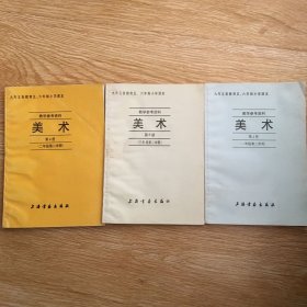 九年义务教育五.六年制小学课本   教学参考资料  美术 、2、3、4册