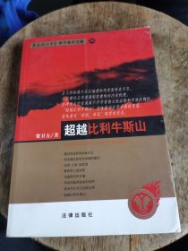 超越比利牛斯山——西南政法大学学子学术文库