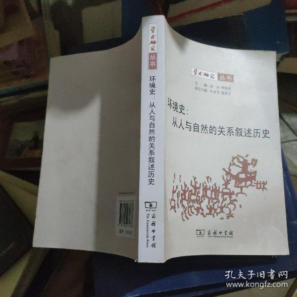 环境史：从人与自然的关系叙述历史