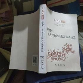 环境史：从人与自然的关系叙述历史