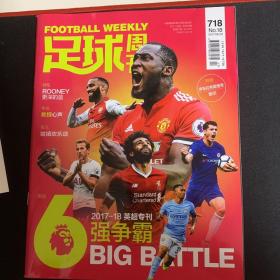 足球周刊718，2017-18英超特刊，无赠品。