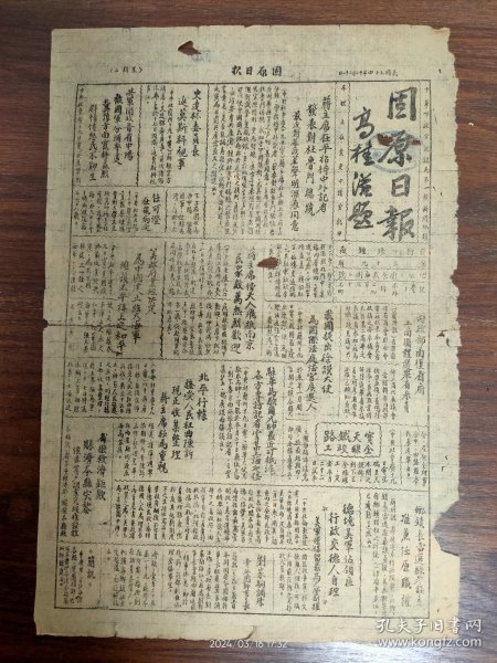 1945.12.21固原日报-（贵州近代教育的重要人物）现贵州大学文史研究所所长任可澄在贵阳病逝。我国提出徐谟为国际法庭法官候选人（是首位出任国际法院法官的中国人）。宝鸡至天水间之宝成铁路全线竣工。我军围攻中阳县，正激烈战斗中。