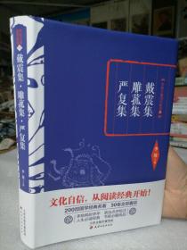 李敖精编：戴震集·雕菰集·严复集
保证正版一大本！《戴震集·雕菰集·严复集合集》16开大本精装，423页！珍藏好书！李傲主编！非常好！2016年印。新书库存，纸张好，印刷精美，里面无翻阅，具有很大的收藏价值阅读。定价66元。