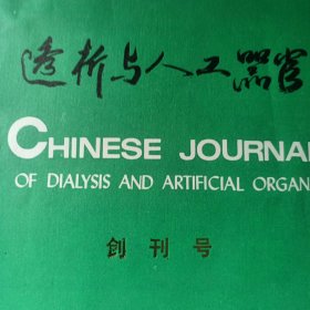 创刊号：透析与人体器官