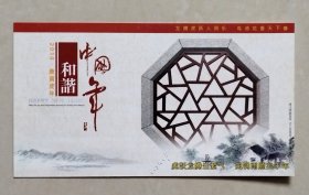 2010年中国邮政贺年有奖明信片/邮资明信片/企业金卡（新片)：和谐中国年