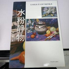 美术院校考生教学辅导临本.水粉静物