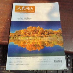 人民司法 （应用）2023年28期10月上旬