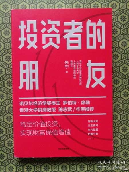 投资者的朋友：笃定价值投资实现财富保值增值