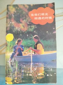 当我们眼光相遇的时候