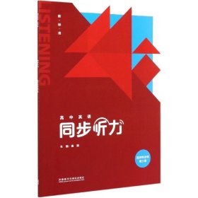 高中英语同步听力(附光盘选择性必修第3册新标准)