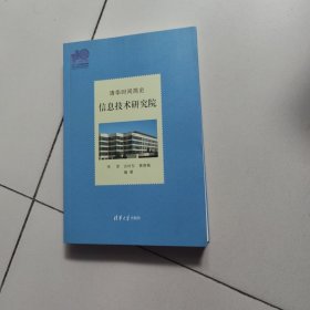 清华时间简史：信息技术研究院