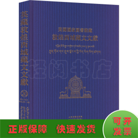 英国国家图书馆藏敦煌西域藏文文献 20