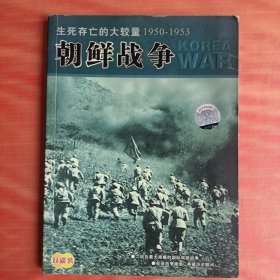 生死存亡的大较量 1950-1953 朝鲜战争，