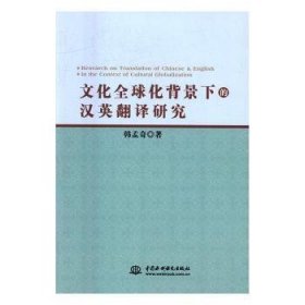 文化全球化背景下的汉英翻译研究