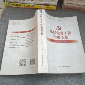 基层党务工作实用手册 组织工作基本丛书·工作手册系列