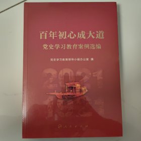 百年初心成大道——党史学习教育案例选编