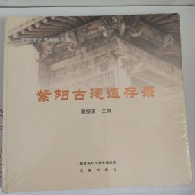 紫阳古建遗存录（紫阳文史资料第八辑）