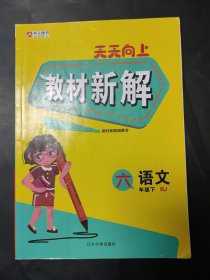 天天向上 教材新解 语文 六年级下 rj 内页局部有少量笔迹