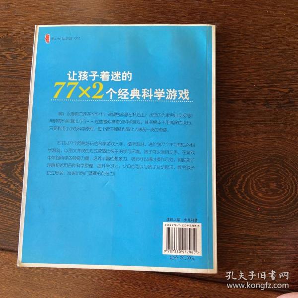 让孩子着迷的77×2个经典科学游戏