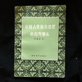 《中国古代教育思想的批判继承》周德昌著 私藏 品佳.书品如图