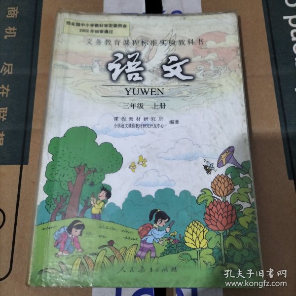 义务教育课程标准实验教科书.语文.三年级.上册