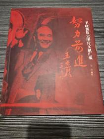 努力前进  王晓籁历史图片文献汇编〈作者签名)