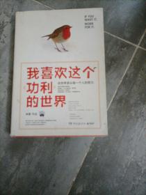 我喜欢这个功利的世界：这世界承认每一个人的努力