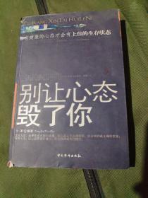 别让心态毁了你：有健康的心态才会有上佳的生存状态