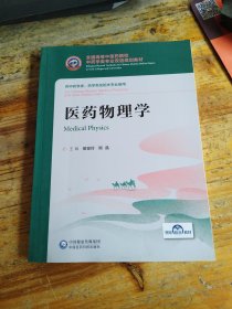 医药物理学/全国高等中医药院校中药学类专业双语规划教材